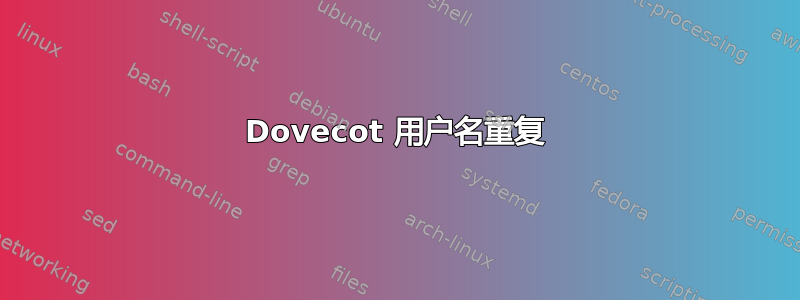 Dovecot 用户名重复