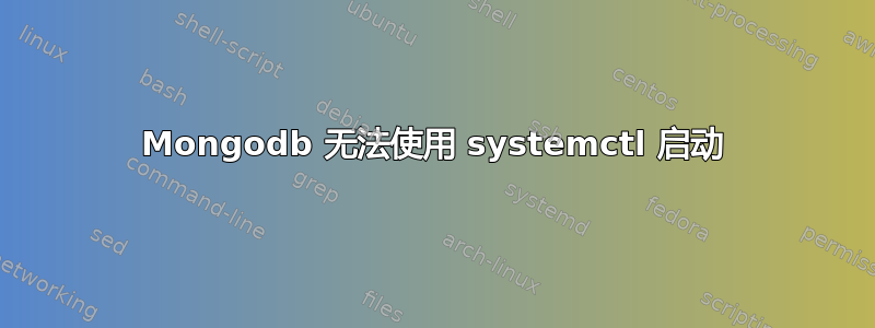 Mongodb 无法使用 systemctl 启动