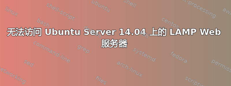 无法访问 Ubuntu Server 14.04 上的 LAMP Web 服务器