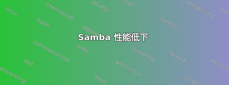 Samba 性能低下