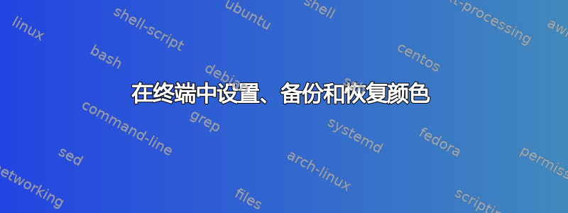 在终端中设置、备份和恢复颜色