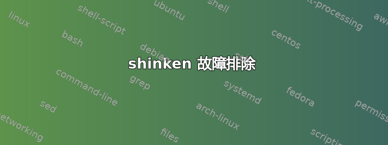 shinken 故障排除