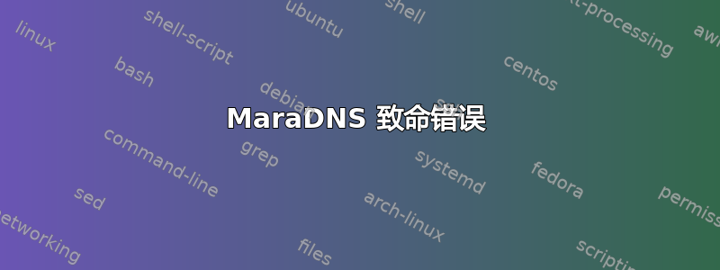 MaraDNS 致命错误