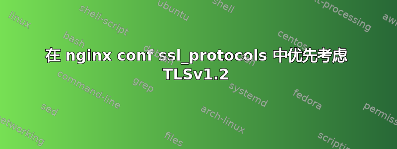 在 nginx conf ssl_protocols 中优先考虑 TLSv1.2