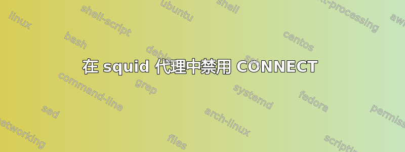 在 squid 代理中禁用 CONNECT