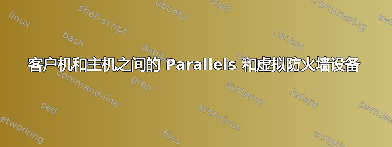 客户机和主机之间的 Parallels 和虚拟防火墙设备