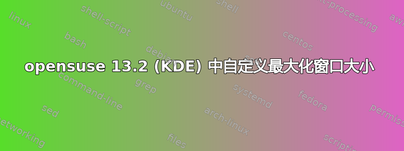 opensuse 13.2 (KDE) 中自定义最大化窗口大小