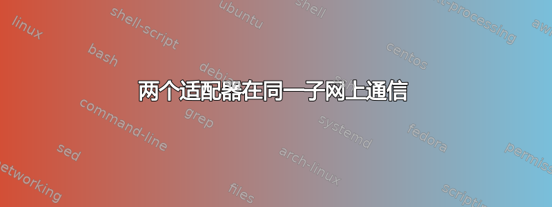 两个适配器在同一子网上通信