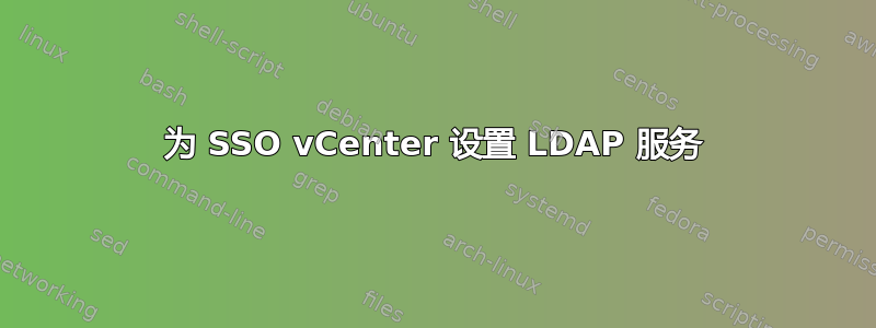 为 SSO vCenter 设置 LDAP 服务