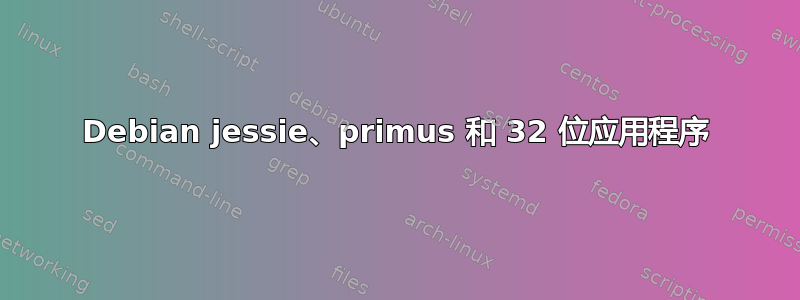 Debian jessie、primus 和 32 位应用程序