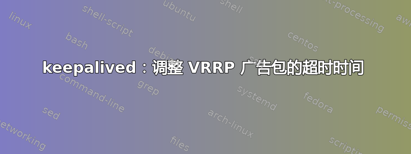 keepalived：调整 VRRP 广告包的超时时间