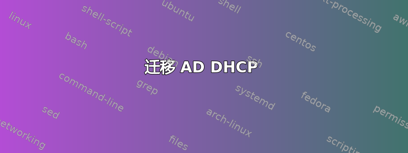 迁移 AD DHCP