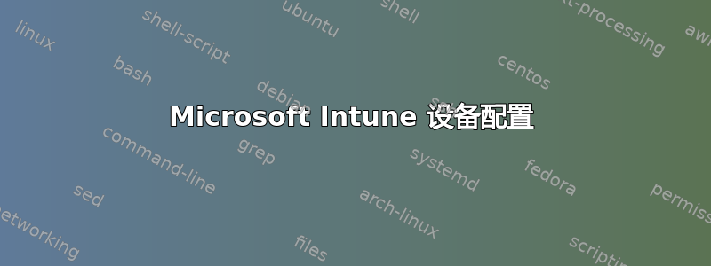 Microsoft Intune 设备配置