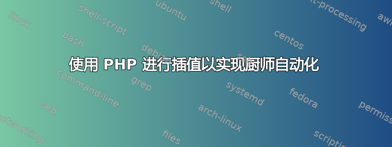 使用 PHP 进行插值以实现厨师自动化