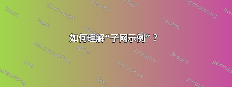 如何理解“子网示例”？