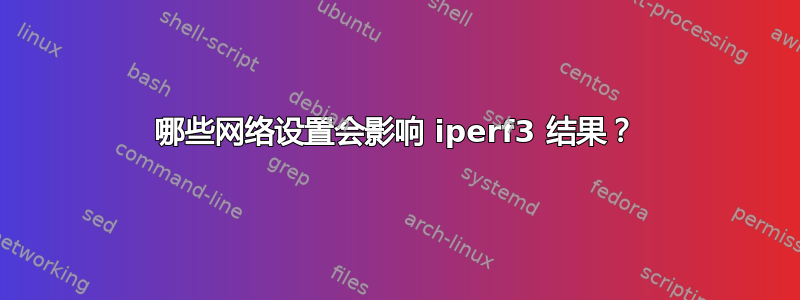 哪些网络设置会影响 iperf3 结果？