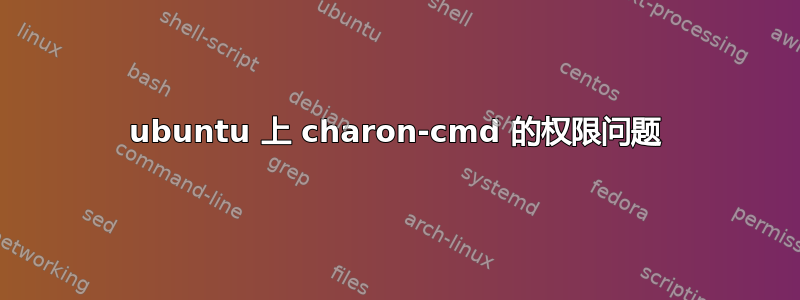 ubuntu 上 charon-cmd 的权限问题