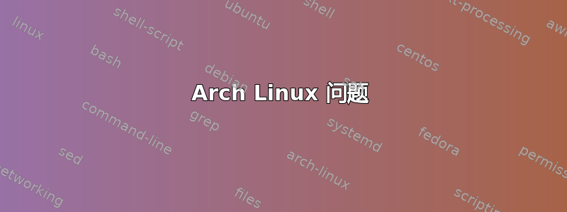 Arch Linux 问题