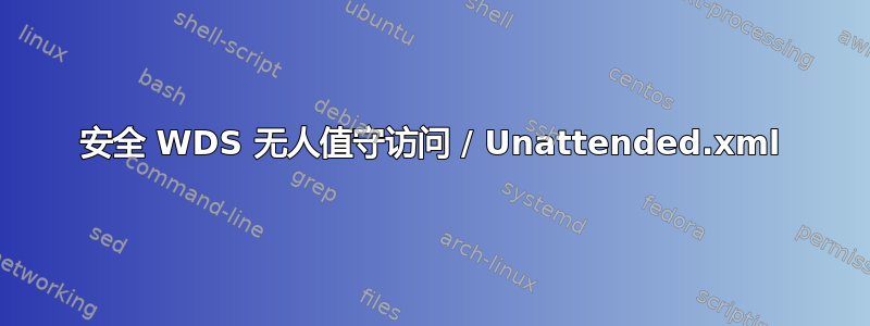 安全 WDS 无人值守访问 / Unattended.xml