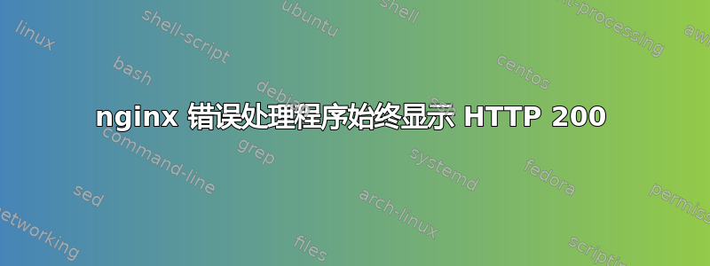 nginx 错误处理程序始终显示 HTTP 200