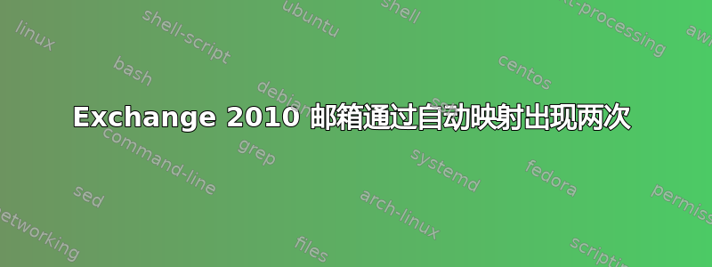 Exchange 2010 邮箱通过自动映射出现两次