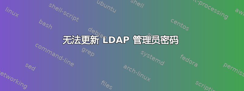 无法更新 LDAP 管理员密码