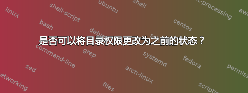 是否可以将目录权限更改为之前的状态？