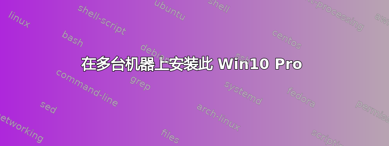 在多台机器上安装此 Win10 Pro