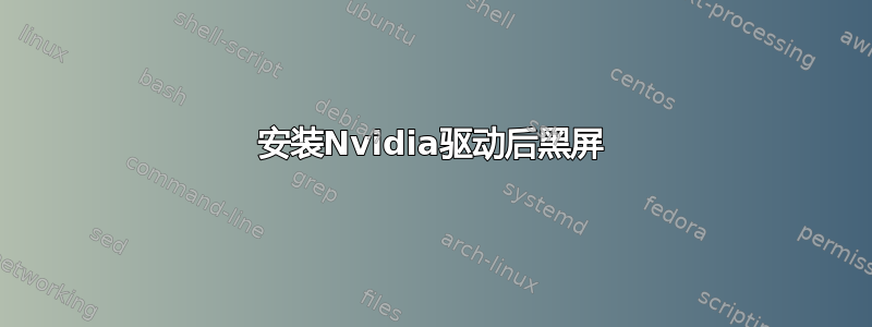 安装Nvidia驱动后黑屏