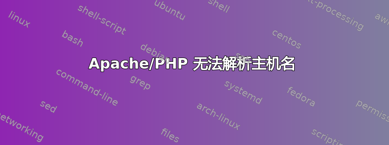 Apache/PHP 无法解析主机名