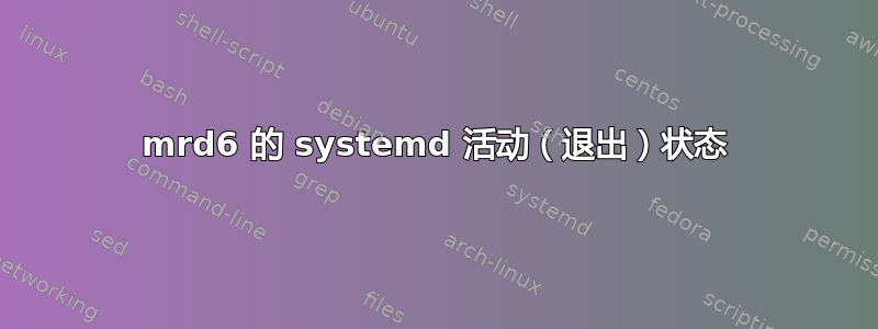 mrd6 的 systemd 活动（退出）状态