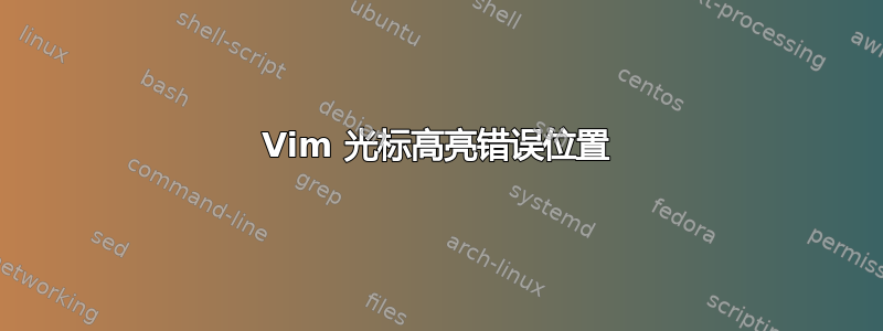 Vim 光标高亮错误位置