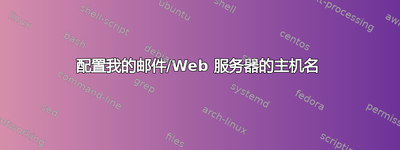 配置我的邮件/Web 服务器的主机名