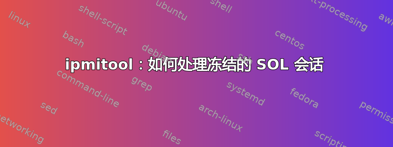 ipmitool：如何处理冻结的 SOL 会话