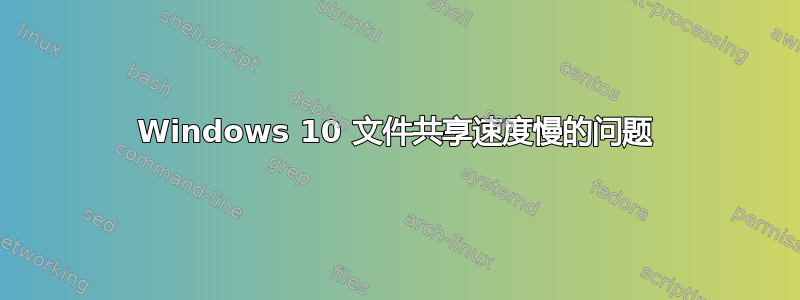 Windows 10 文件共享速度慢的问题