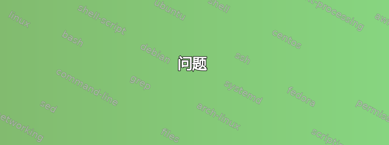 问题