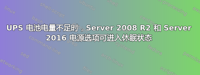 UPS 电池电量不足时，Server 2008 R2 和 Server 2016 电源选项可进入休眠状态