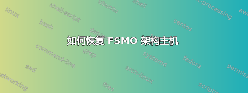 如何恢复 FSMO 架构主机