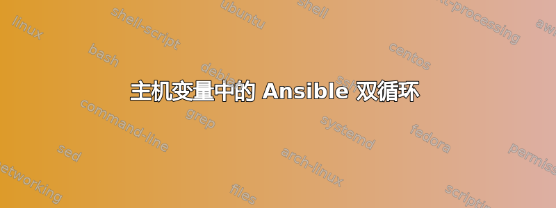 主机变量中的 Ansible 双循环