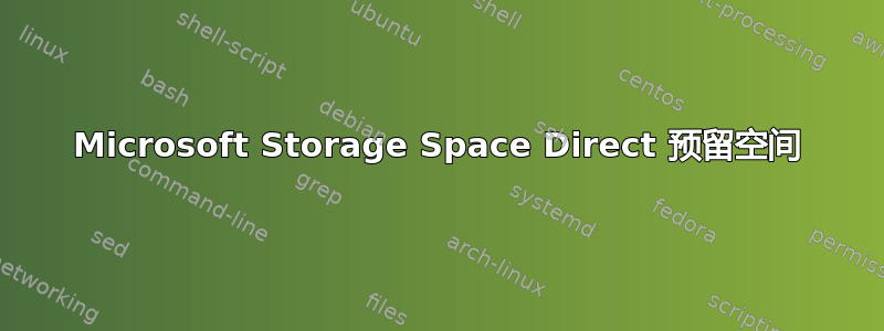 Microsoft Storage Space Direct 预留空间