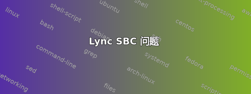 Lync SBC 问题