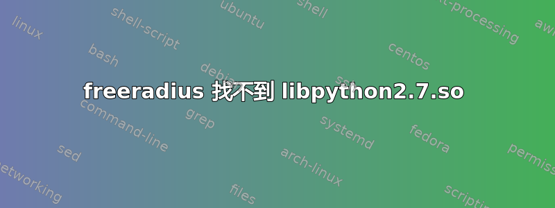 freeradius 找不到 libpython2.7.so