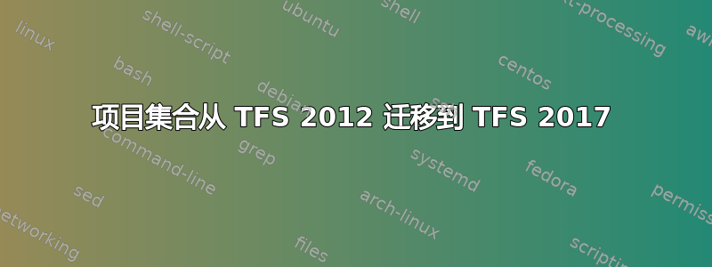 项目集合从 TFS 2012 迁移到 TFS 2017