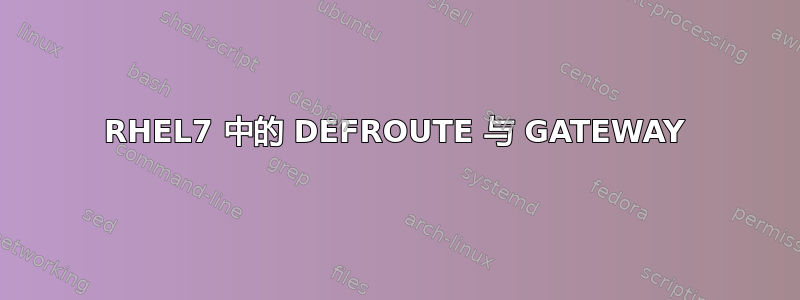 RHEL7 中的 DEFROUTE 与 GATEWAY