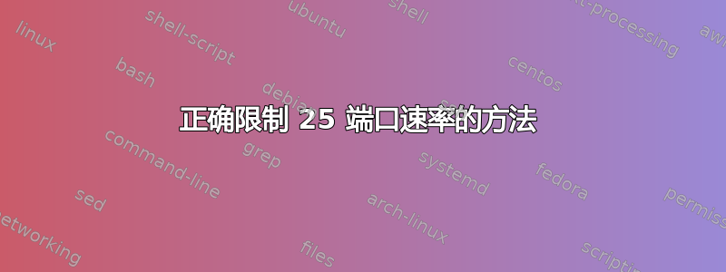 正确限制 25 端口速率的方法