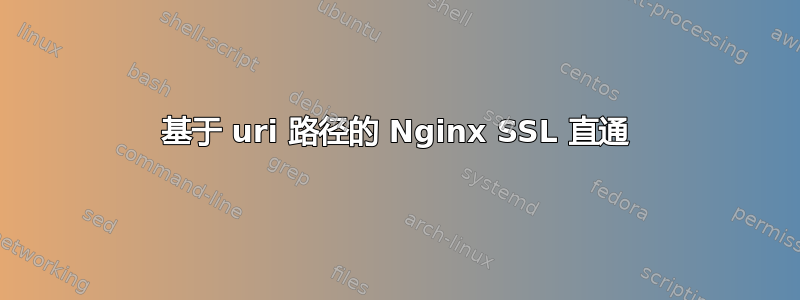 基于 uri 路径的 Nginx SSL 直通