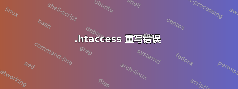 .htaccess 重写错误