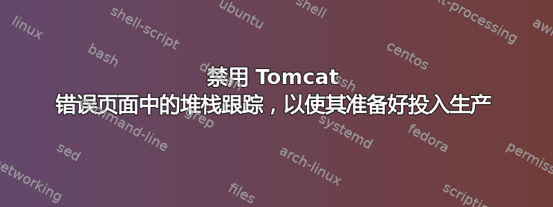 禁用 Tomcat 错误页面中的堆栈跟踪，以使其准备好投入生产