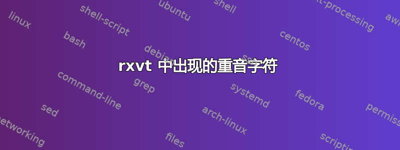 rxvt 中出现的重音字符