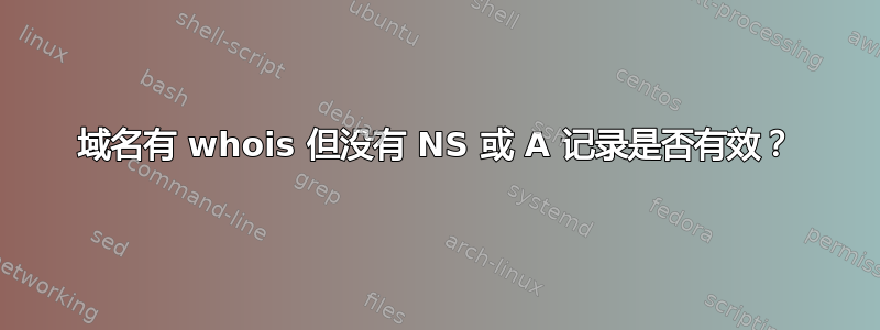 域名有 whois 但没有 NS 或 A 记录是否有效？